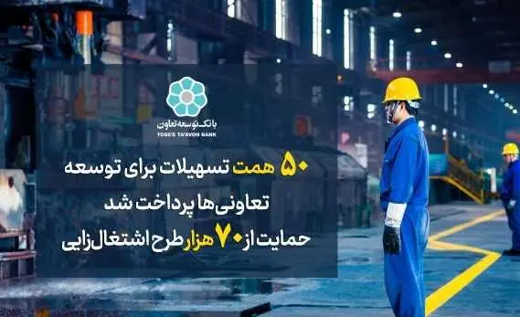 ۵۰ همت تسهیلات برای توسعه تعاونیها پرداخت شد