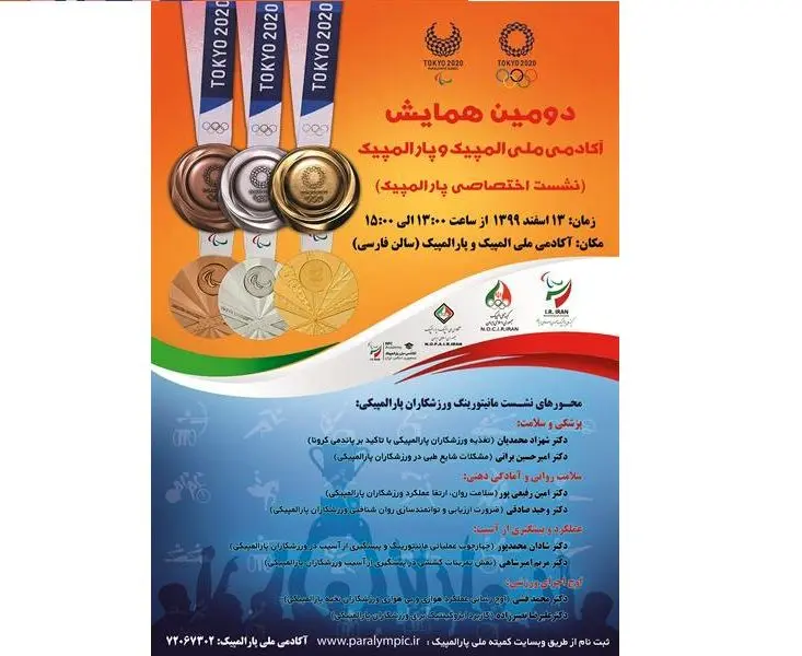بررسی مانیتورینگ ورزشکاران پارالمپیکی در دومین همایش آکادمی ملی المپیک و پارالمپیک