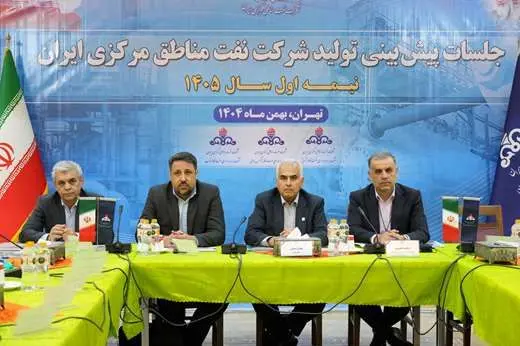 نشست پیش بینی بهره دهی چاه های شرکت نفت مناطق مرکزی ایران نیمه نخست سال ۱۴۰۵

