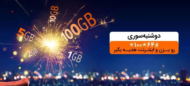 دریافت بسته اینترنت با «دوشنبه سوری» بهمن ماه