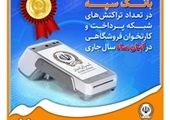 کسب رتبه برتر بانک سپه در تعداد تراکنش‌های شبکه پرداخت و کارتخوان فروشگاهی 
