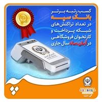 کسب رتبه برتر بانک سپه در تعداد تراکنش‌های شبکه پرداخت و کارتخوان فروشگاهی در آبان‌ماه ‌سال جاری


