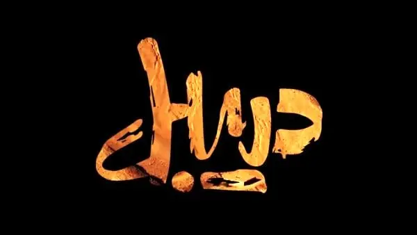 «دریبل» از شبکه الکوثر