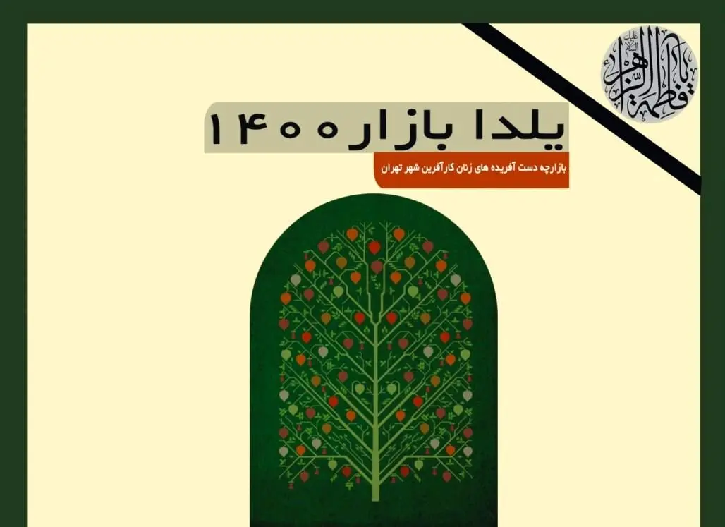 "یلدا بازارچه" در میدان ونک برپا می شود

