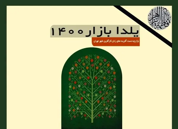 "یلدا بازارچه" در میدان ونک برپا می شود