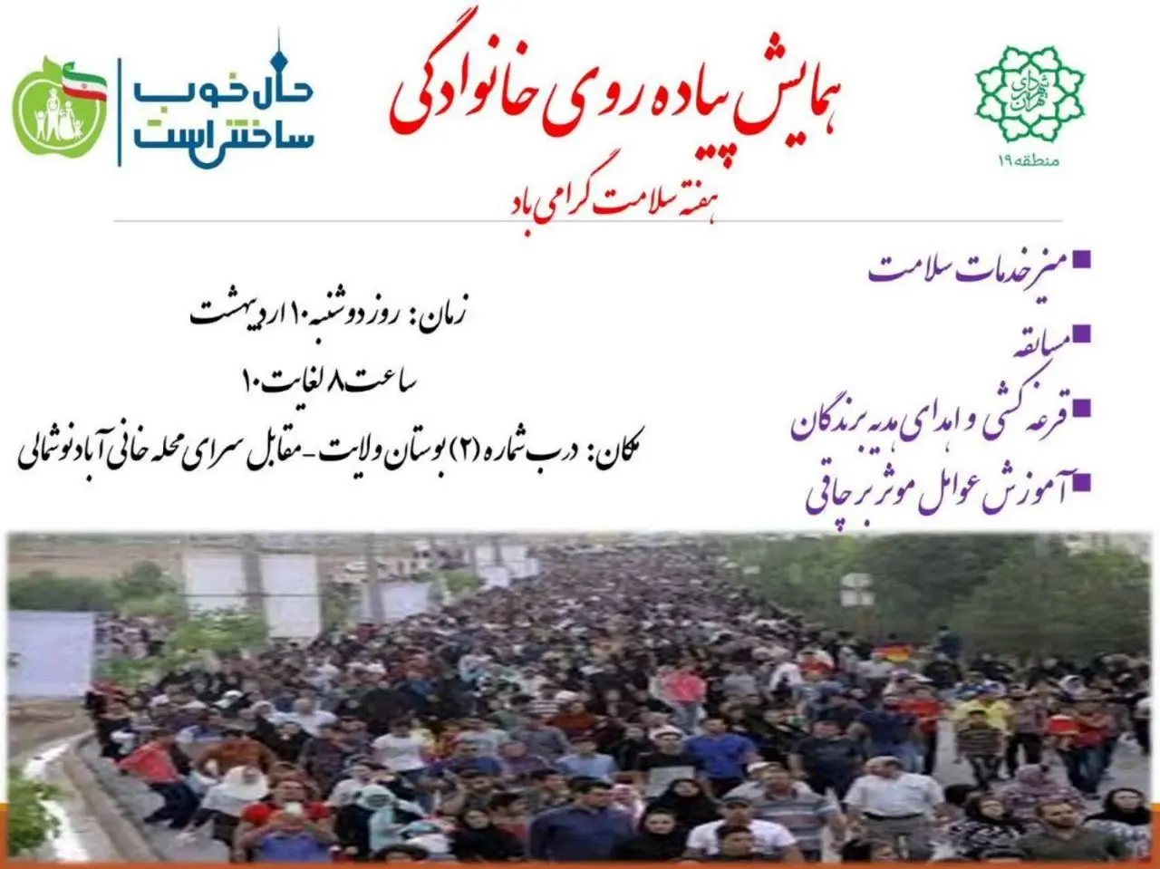 برگزاری همایش پیاده‌روی خانوادگی و رویداد مثبت ۱۰۰ در بوستان بزرگ ولایت 

