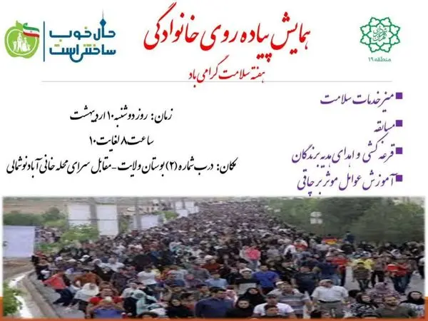 برگزاری همایش پیادهروی خانوادگی و رویداد مثبت ۱۰۰ در بوستان بزرگ ولایت