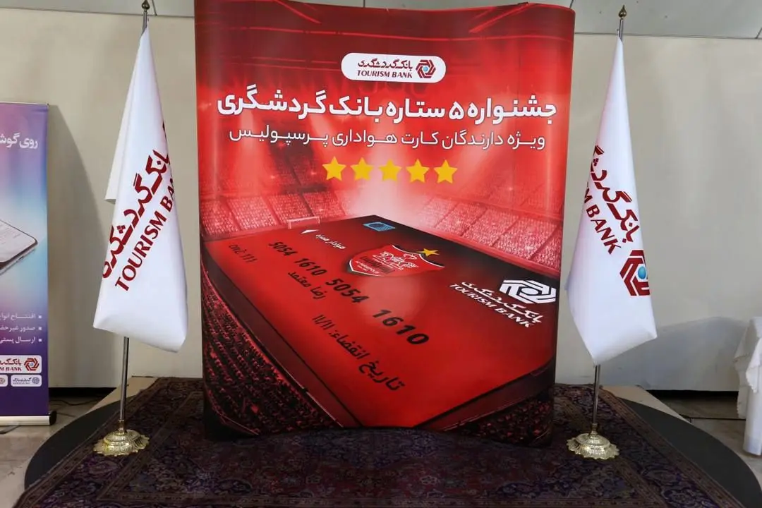 دعوت مدیرعامل پرسپولیس برای شرکت هواداران در جشنواره 5 ستاره بانک گردشگری

