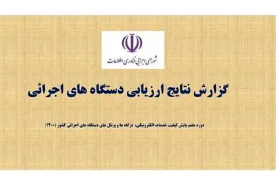 وزارت تعاون، کار و رفاه اجتماعی رتبه اول خدمات الکترونیک دستگاه های اجرائی کشور