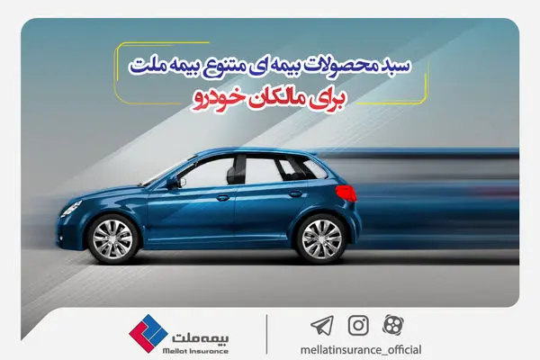 سبد محصولات بیمهای متنوع بیمه ملت برای مالکان خودرو