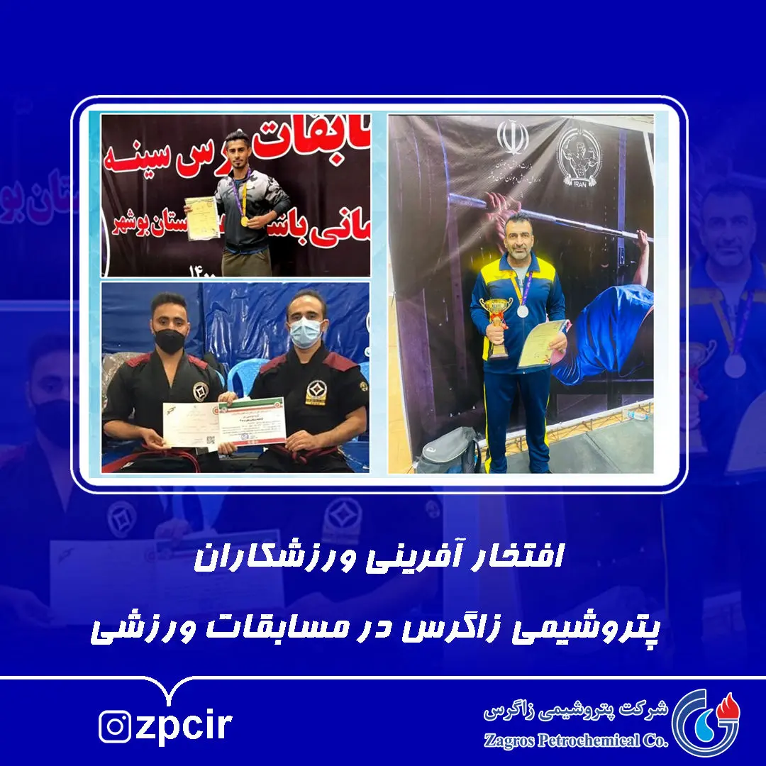 افتخار آفرینی ورزشکاران پتروشیمی زاگرس در مسابقات ورزشی