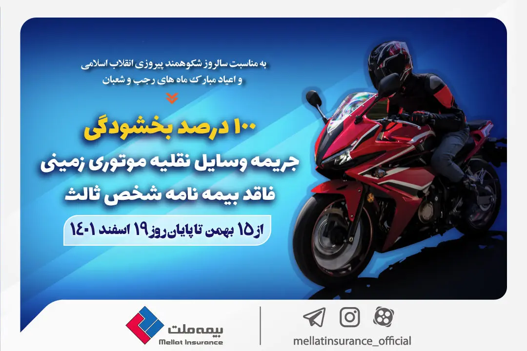 بخشودگی صد درصد جرائم مربوط به وسایل نقلیه موتوری زمینی فاقد بیمه‌نامه شخص ثالث

