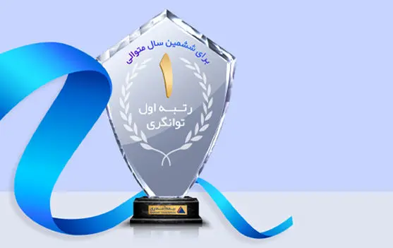 بیمه آسماری بار دیگر برای ششمین سال متوالی در رتبه توانگری یک قرار گرفت .
