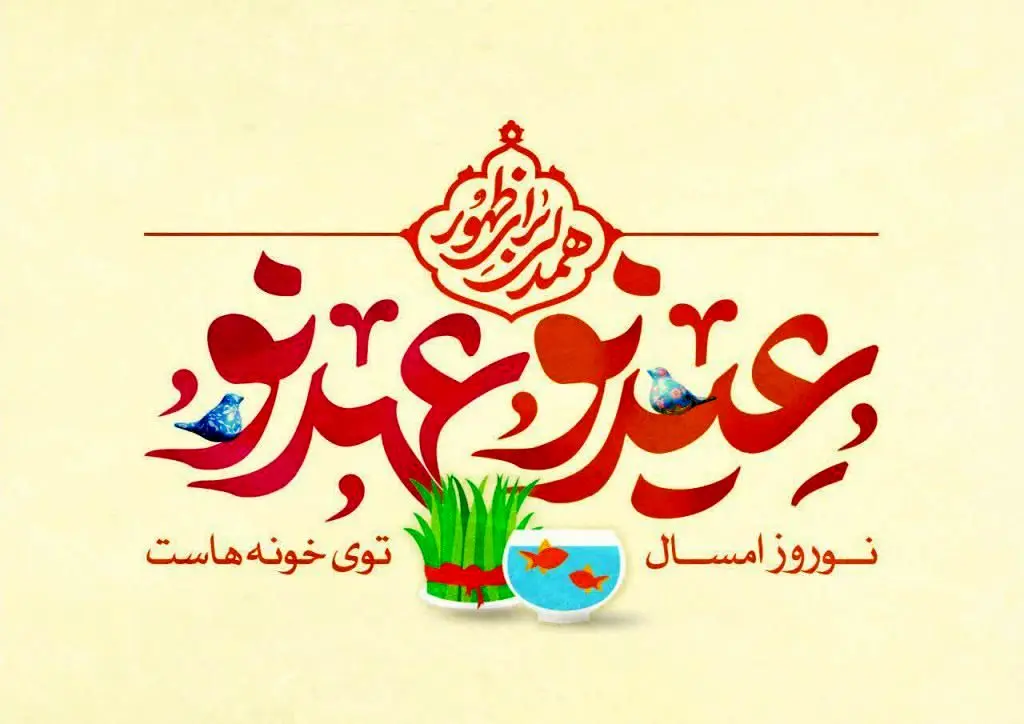 پویش «همدلی برای ظهور» با شعار عید نو، عهد نو اجرا می‌شود

