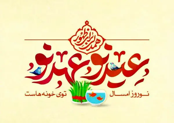 پویش «همدلی برای ظهور» با شعار عید نو، عهد نو اجرا میشود