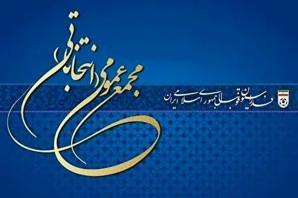 اسامی نامزدهای انتخابات فدراسیون فوتبال