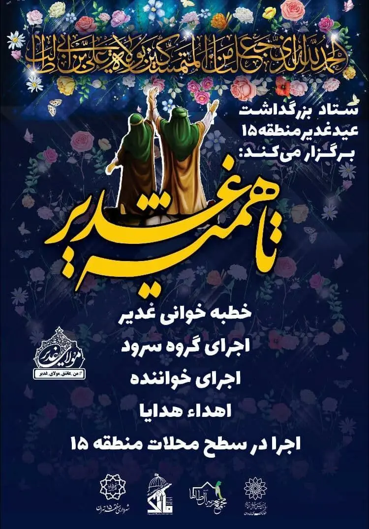  بازسازی و مستندسازی غدیر با ویژه برنامه های میدانی

