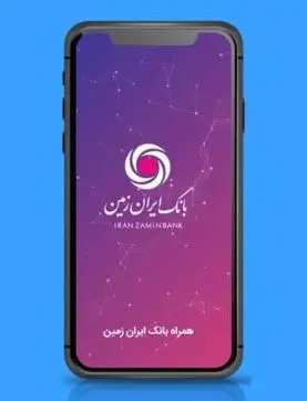 خدمات بدون مرز بانک ایران زمین با استفاده از اینترنت تلفن همراه
