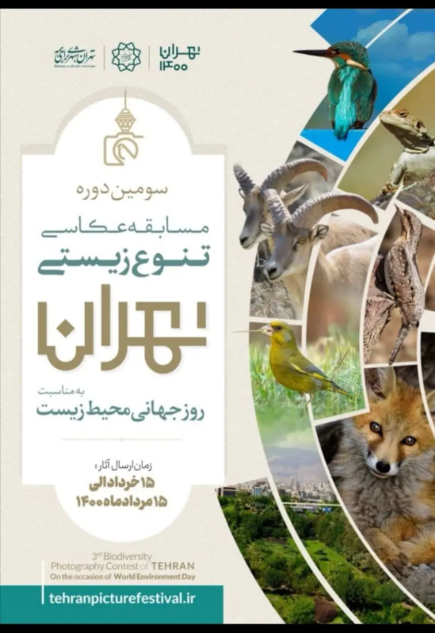 سومین دوره مسابقه عکاسی تنوع زیستی تهران برگزار می‌شود

