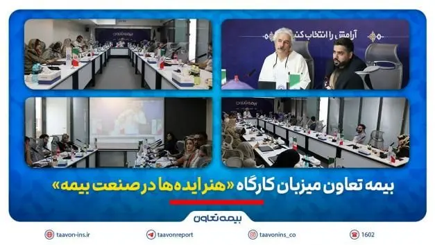 بیمه تعاون میزبان کارگاه «هنر ایده‌ها در صنعت بیمه»


