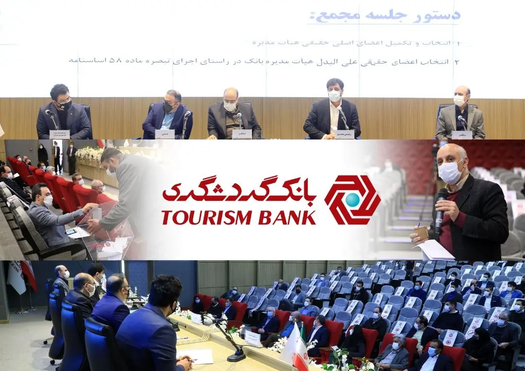 جلسه مجمع عمومی عادی بانک گردشگری برای انتخاب اعضای هیات مدیره برگزار شد

