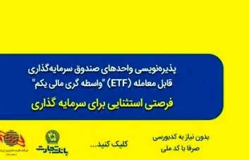 استقبال از پذیره نویسی صندوق های سرمایه گذاری در بانک تجارت
