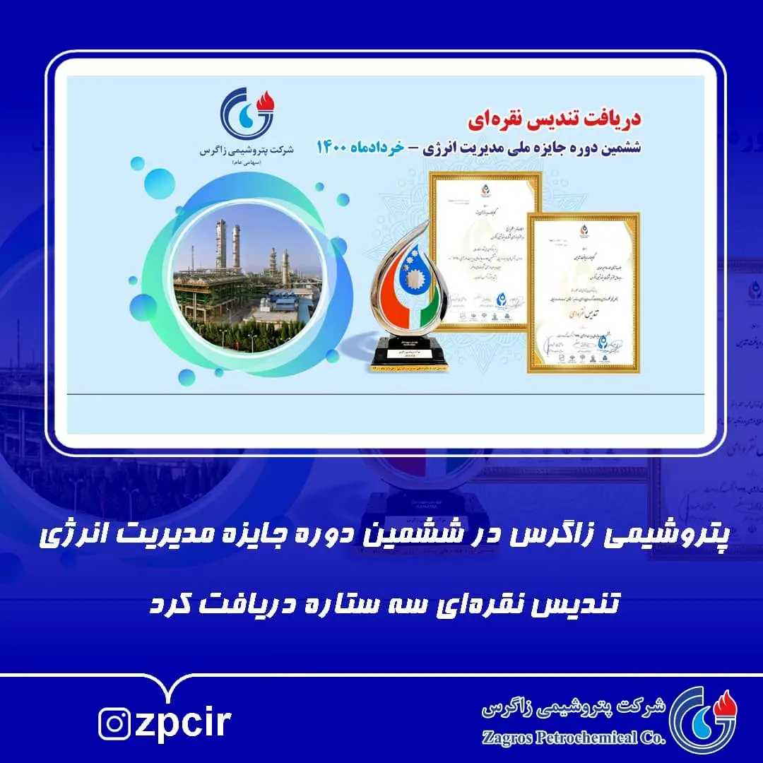 پتروشیمی زاگرس در ششمین دوره جایزه مدیریت انرژی تندیس نقره‌ای سه ستاره دریافت کرد

