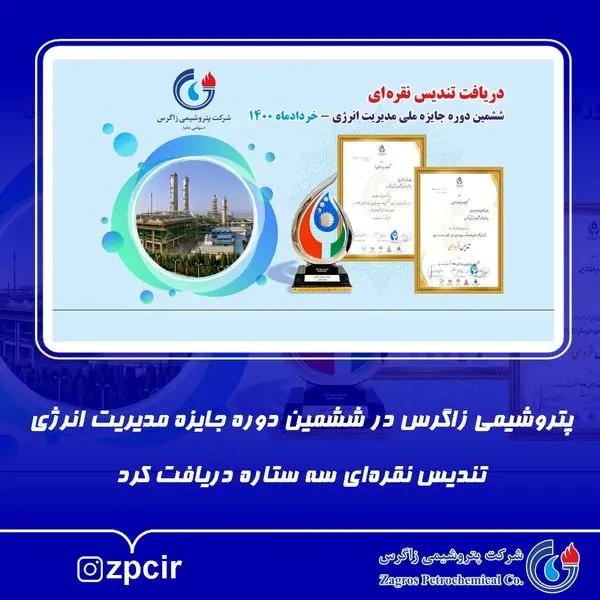 پتروشیمی زاگرس در ششمین دوره جایزه مدیریت انرژی تندیس نقرهای سه ستاره دریافت کرد