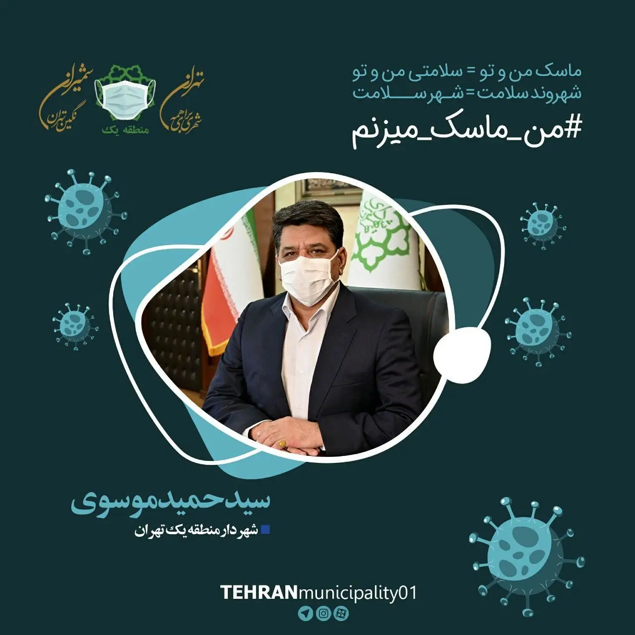 شهردار منطقه یک تهران به «پویش من ماسک می زنم» پیوست


