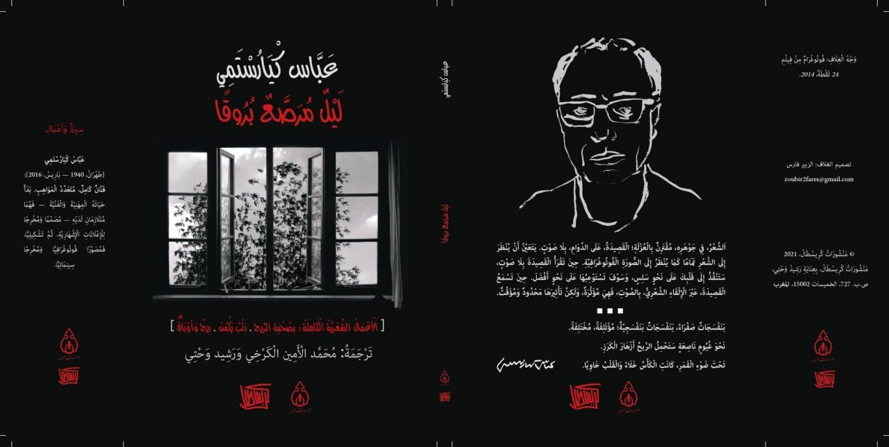 کتاب «شبی دوخته‌شده با آذرخش» ترجمه کامل اشعار عباس کیارستمی به عربی در مراکش منتشر شد