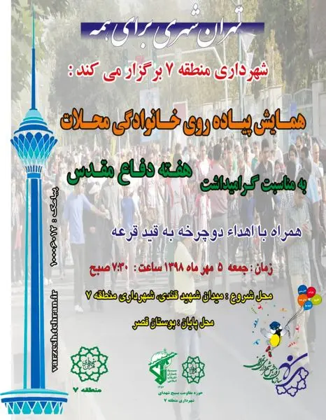 همایش پیاده روی خانوادگی درمنطقه هفت برگزار می شود