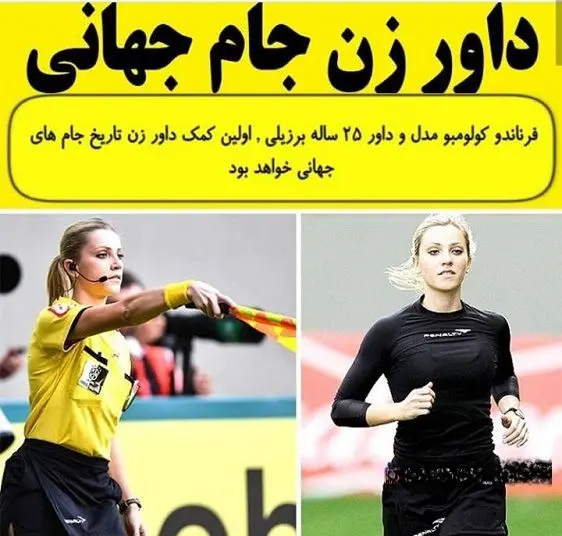 اولین داور زن جام جهانی که یک مدل سرشناس است!+عکس
