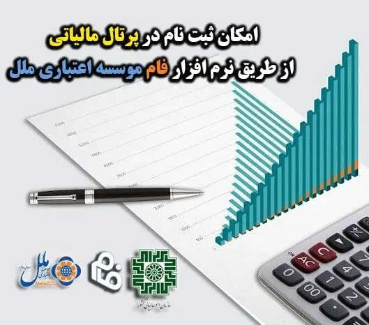 امکان ثبت نام در پرتال مالیاتی از طریق نرم افزار فام موسسه اعتباری ملل
