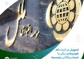 تسهیل در ثبت نام خودروهای وارداتی با وکالتی نمودن حساب در موسسه اعتباری ملل

