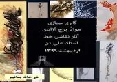 مراسم رونمایی ازتابلو نقاشی ظهر عاشورا در ایستگاه شادمان
