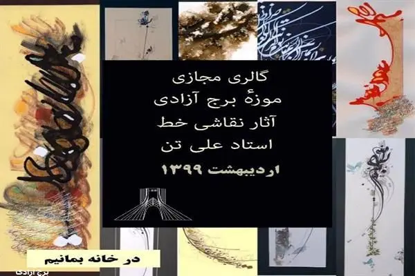 گالری مجازی موزه برج آزادی میزبان آثار نقاشی خط استاد علی تن 	