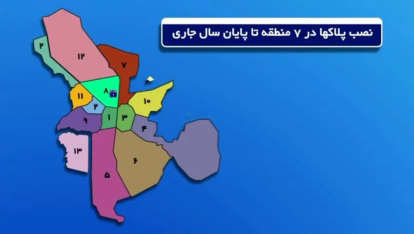 آغاز نصب پلاک های جدید پستی در منطقه هشت شهر اصفهان
#کیهانی#شهرداری_منطیه: ۸