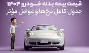 قیمت بیمه بدنه خودرو 1404 | جدول کامل نرخ‌ها و عوامل مؤثر