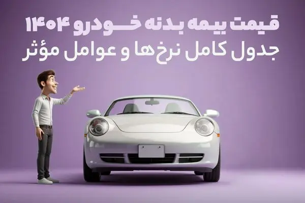 قیمت بیمه بدنه خودرو 1404 | جدول کامل نرخها و عوامل مؤثر