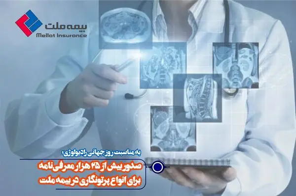 صدور بیش از 25 هزار معرفینامه برای انواع پرتونگاری در بیمه ملت