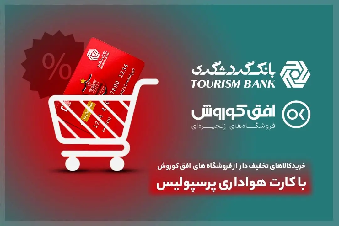 خرید کالای تخفیف‌دار از فروشگاه‌های افق کوروش در 406 شهر برای دارندگان کارت هواداری پرسپولیس 

