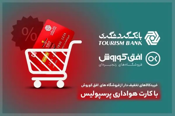 خرید کالای تخفیفدار از فروشگاههای افق کوروش در 406 شهر برای دارندگان کارت هواداری پرسپولیس