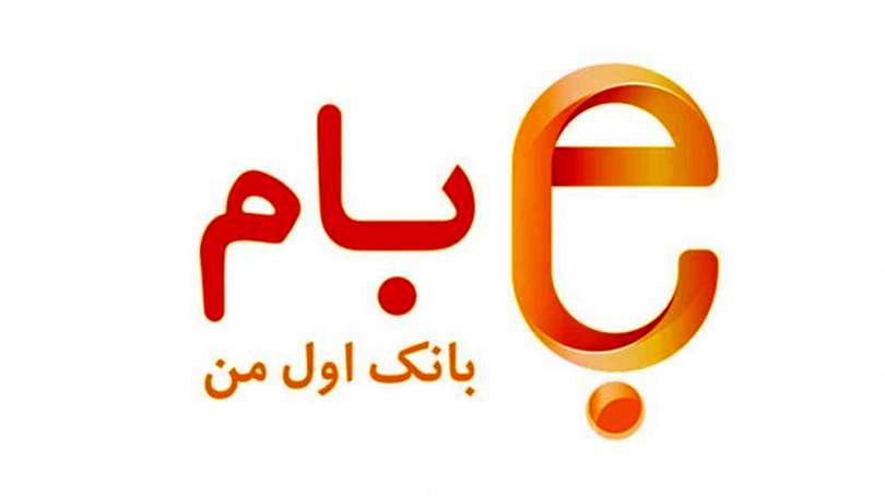 واریز پول به حساب سایر بانک ها از «بام» بانک ملّی