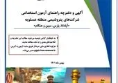 آزمون استخدامی شرکتهای پتروشیمی منطقه عسلویه برگزار شد