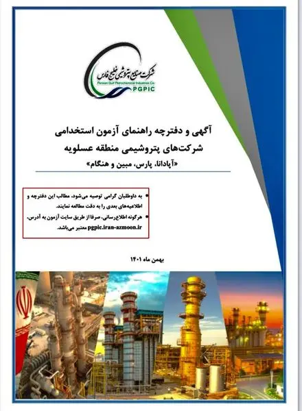 آگهی آزمون استخدامی شرکتهای پتروشیمی آپادانا، پارس، هنگام و مبین انرژی خلیج فارس منتشر شد