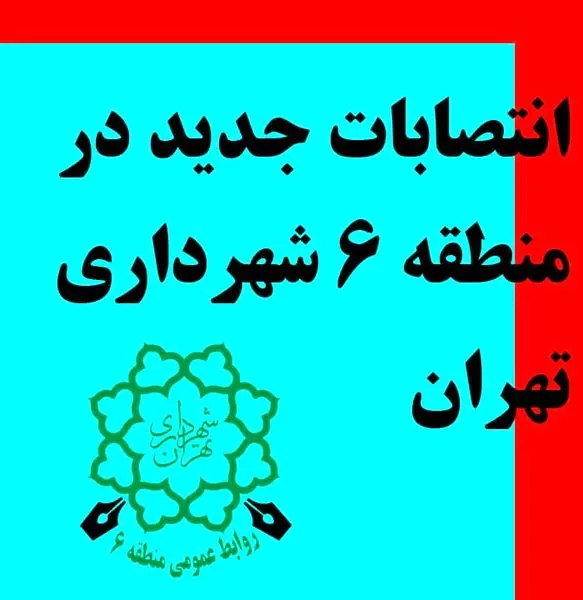 انتصابات جدید مدیریتی در شهرداری منطقه ۶