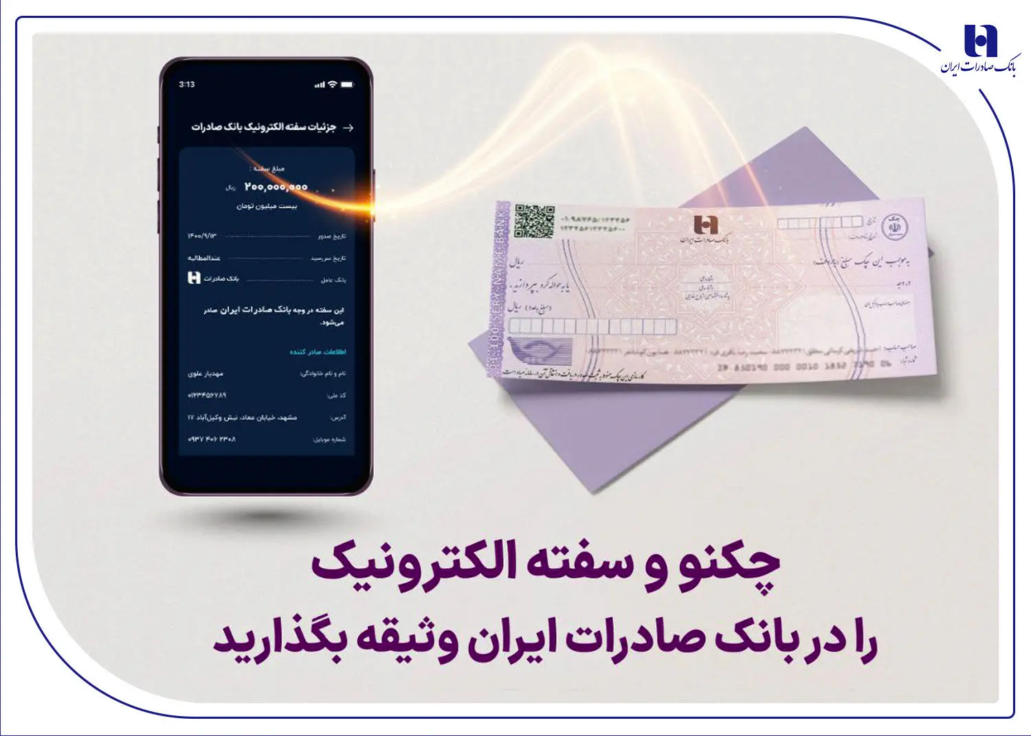 چکنو و سفته الکترونیک را در بانک صادرات ایران وثیقه بگذارید
