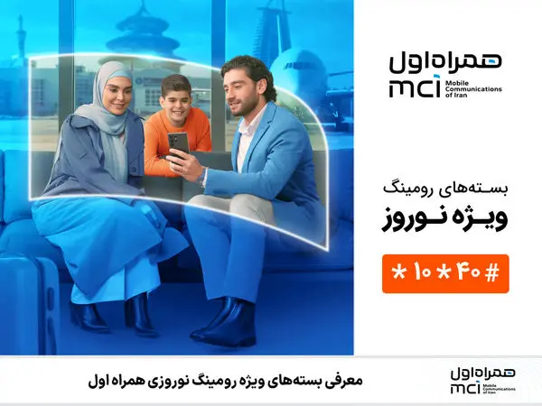 معرفی بستههای ویژه رومینگ نوروزی همراه اول