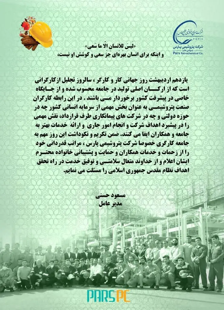 پیام تبریک مسعود حسنی، مدیرعامل شرکت پتروشیمی پارس به مناسبت روز جهانی کار و‌کارگر
