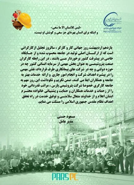 پیام تبریک مسعود حسنی، مدیرعامل شرکت پتروشیمی پارس به مناسبت روز جهانی کار و‌کارگر